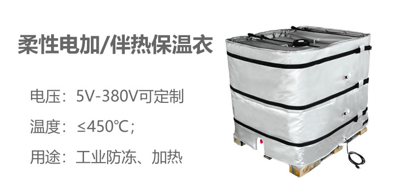 柔性電加熱<a href=http://www.swretech.com.cn/e/tags/?tagname=%E4%BF%9D%E6%B8%A9%E8%A1%A3 target=_blank class=infotextkey>保溫衣</a>
