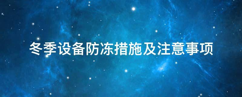設備防凍<a href=http://www.swretech.com.cn/e/tags/?tagname=%E4%BF%9D%E6%B8%A9%E5%A5%97 target=_blank class=infotextkey>保溫套</a>