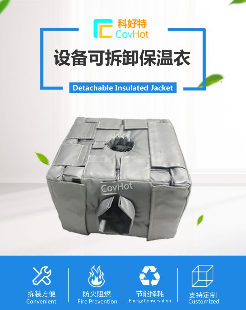 可拆卸<a href=http://www.swretech.com.cn/e/tags/?tagname=%E5%8F%8D%E5%BA%94%E9%87%9C%E4%BF%9D%E6%B8%A9 target=_blank class=infotextkey>反應釜保溫</a>套