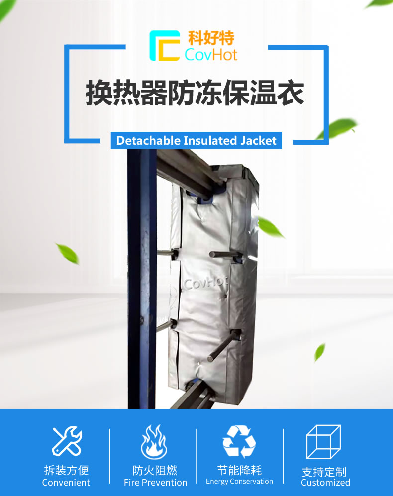 可拆卸板式<a href=http://www.swretech.com.cn/e/tags/?tagname=%E6%8D%A2%E7%83%AD%E5%99%A8%E4%BF%9D%E6%B8%A9 target=_blank class=infotextkey>換熱器保溫</a>套