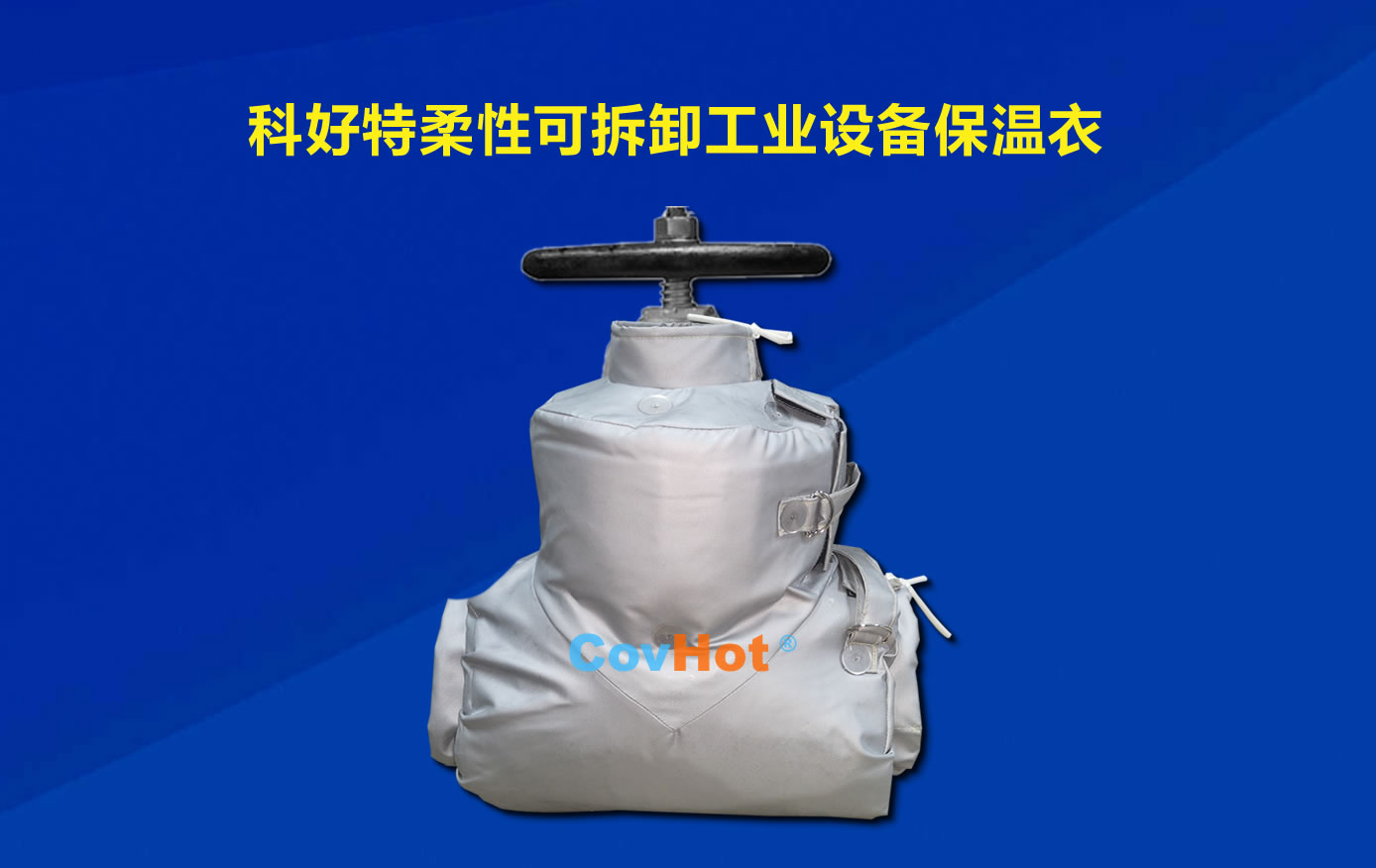 <a href=http://www.swretech.com.cn/e/tags/?tagname=%E5%8F%AF%E6%8B%86%E5%8D%B8%E4%BF%9D%E6%B8%A9 target=_blank class=infotextkey>可拆卸保溫</a>,化工廠保溫